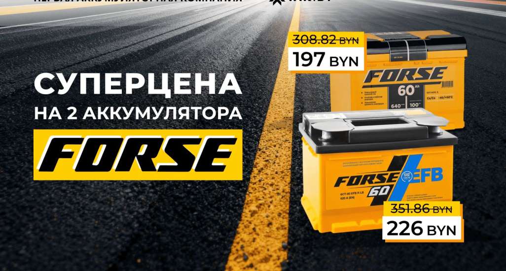 Скидка 36% на два бестселлера FORSE ⚡