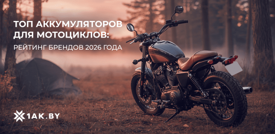 ТОП аккумуляторов для мотоциклов: рейтинг брендов 2026 года