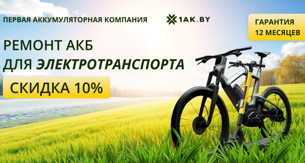 Готовь электротранспорт к сезону уже сейчас 🚀
