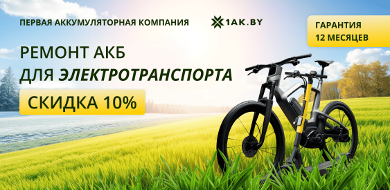 Готовь электротранспорт к сезону уже сейчас 🚀