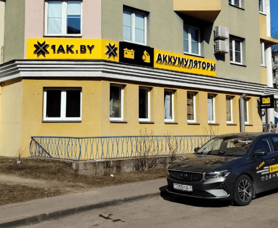 Пункт приема аккумуляторов в Минске,  ул. Острошицкая, 2