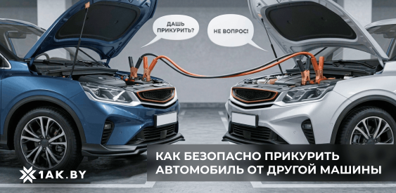 Как безопасно прикурить автомобиль от другой машины