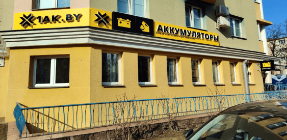 Открытие нового магазина 1AK в Уручье!