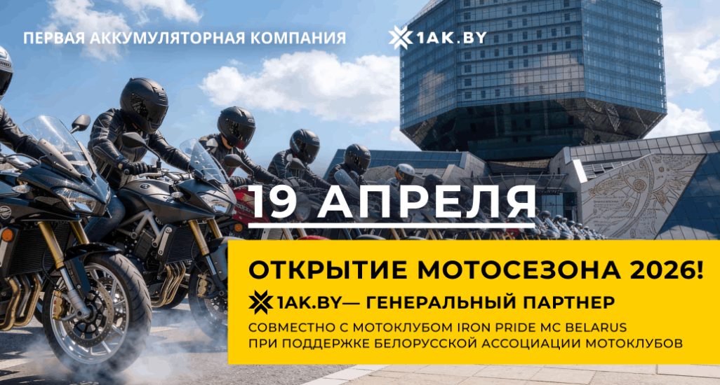 Открываем мотосезон 2026 на полной тяге!