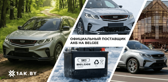 Аккумулятор для Geely Coolray / BelGee X50: какой выбрать, чтобы не переплачивать