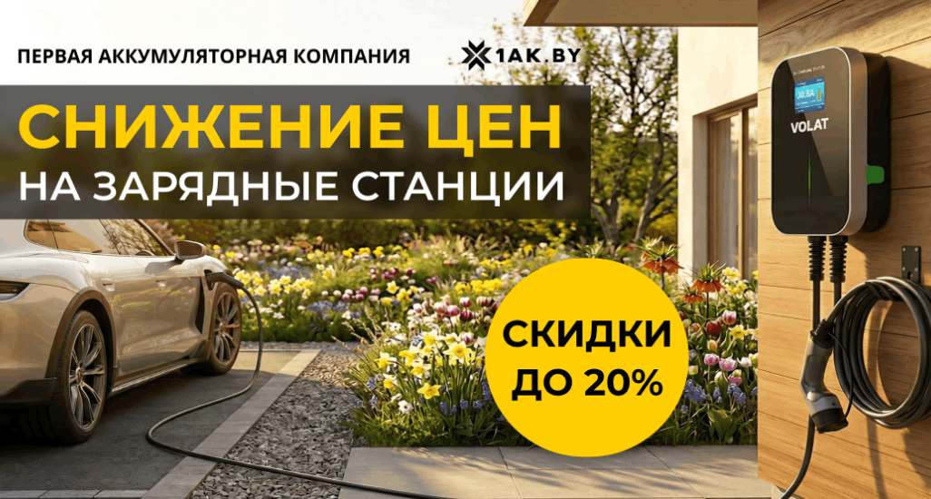 Снижение цен на зарядные станции VOLAT — выгодное время для покупки ⚡