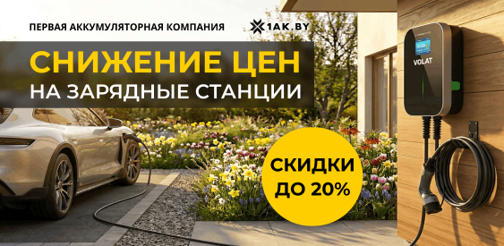 Снижение цен на зарядные станции VOLAT — выгодное время для покупки ⚡