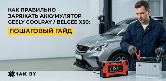 Как правильно заряжать аккумулятор Geely Coolray / BelGee X50
