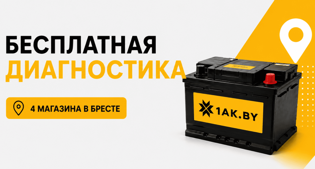Бесплатная диагностика аккумулятора в Бресте — проверка АКБ за 5 минут