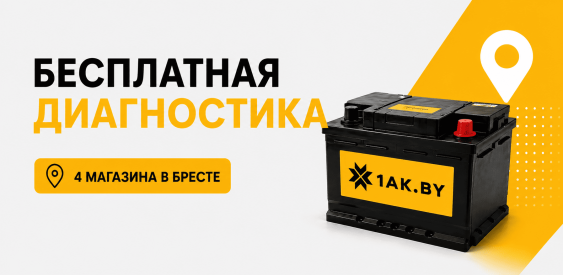 Бесплатная диагностика аккумулятора в Бресте — проверка АКБ за 5 минут