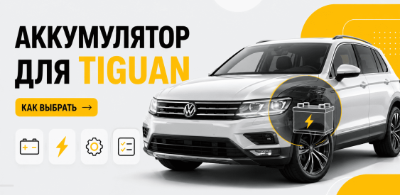 Аккумулятор для Volkswagen Tiguan — какие подходят и как выбрать
