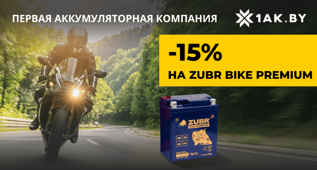 📢 Сезон на максимум: скидка 15% на всю линейку Zubr Bike Premium!