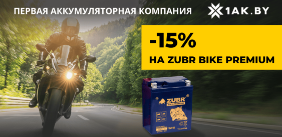 📢 Сезон на максимум: скидка 15% на всю линейку Zubr Bike Premium!