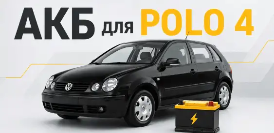 Аккумулятор для Volkswagen Polo 4 1.2 : какой подходит и как выбрать