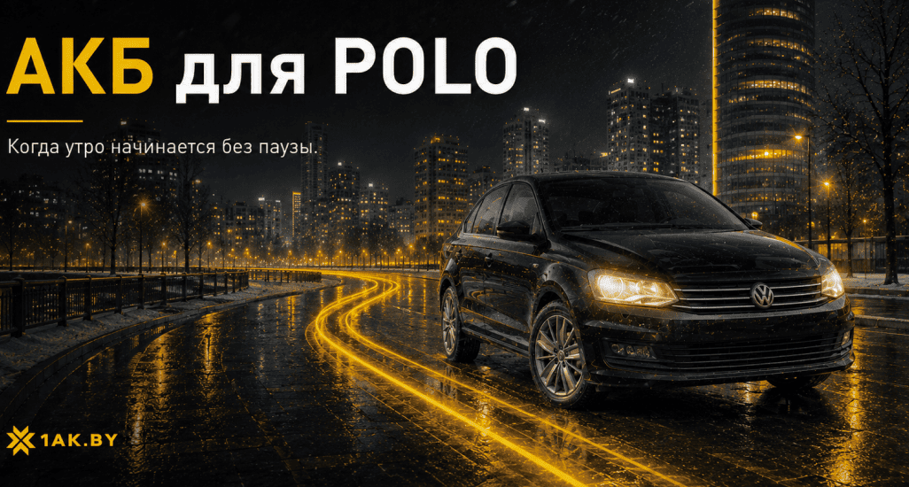 Какой аккумулятор выбрать для Volkswagen Polo Sedan: параметры, ошибки и подходящие модели