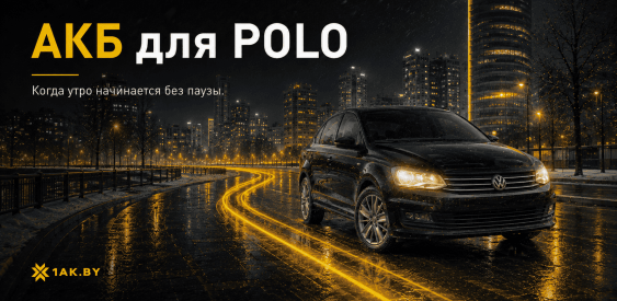 Какой аккумулятор выбрать для Volkswagen Polo Sedan: параметры, ошибки и подходящие модели