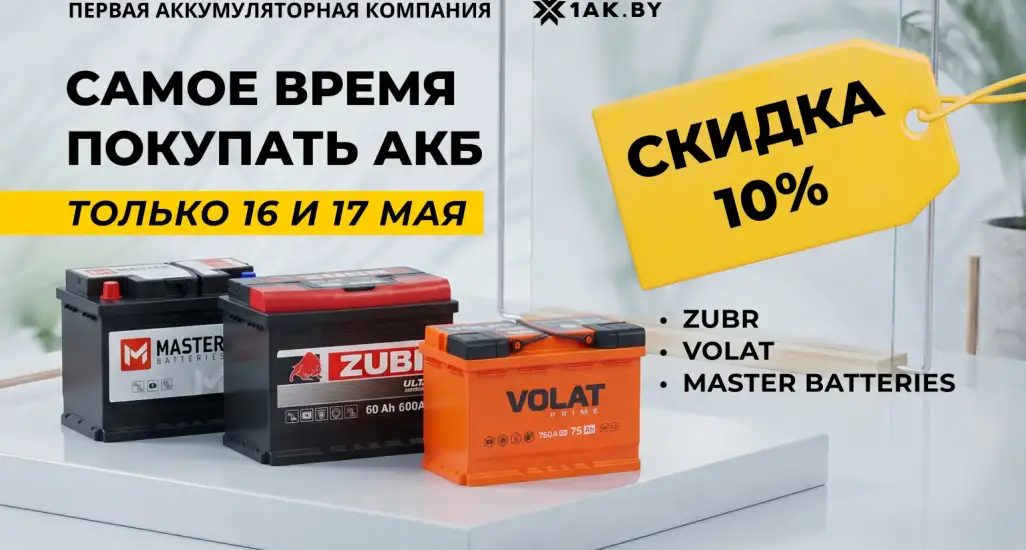 Скидки на аккумуляторы ZUBR, VOLAT и MASTER BATTERIES по промокоду МАЙ10
