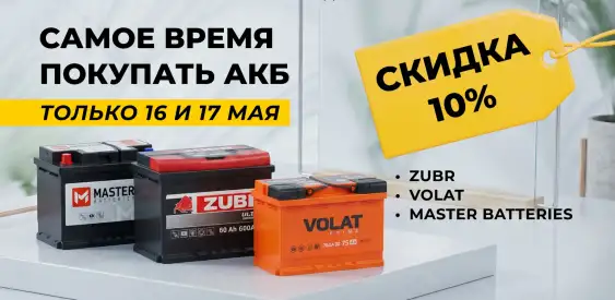 Скидки на аккумуляторы ZUBR, VOLAT и MASTER BATTERIES по промокоду МАЙ10