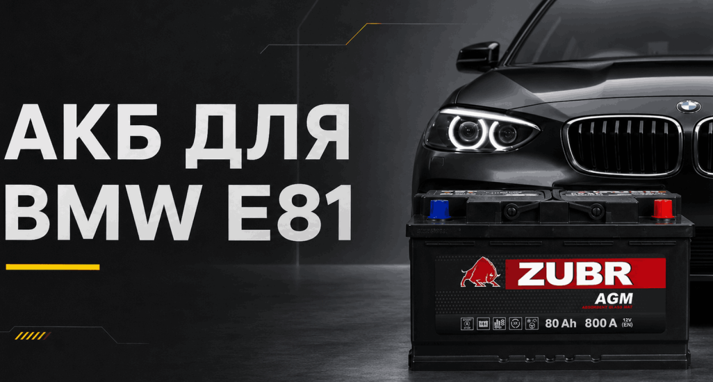 Аккумулятор для BMW 1 серии E81 в Минске: как выбрать и где купить