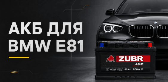 Аккумулятор для BMW 1 серии E81: как выбрать и где купить