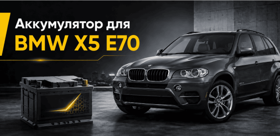 Какой аккумулятор выбрать для BMW X5 E70: емкость, пусковой ток, технология