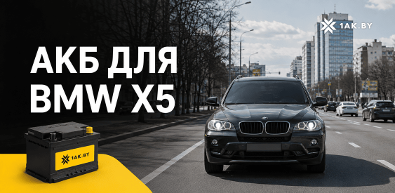 BMW X5 — какой аккумулятор купить?