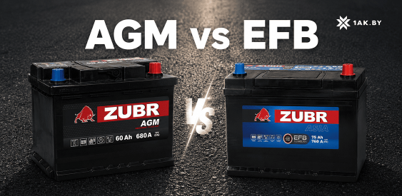 AGM vs EFB: что лучше для автомобиля с Start-Stop