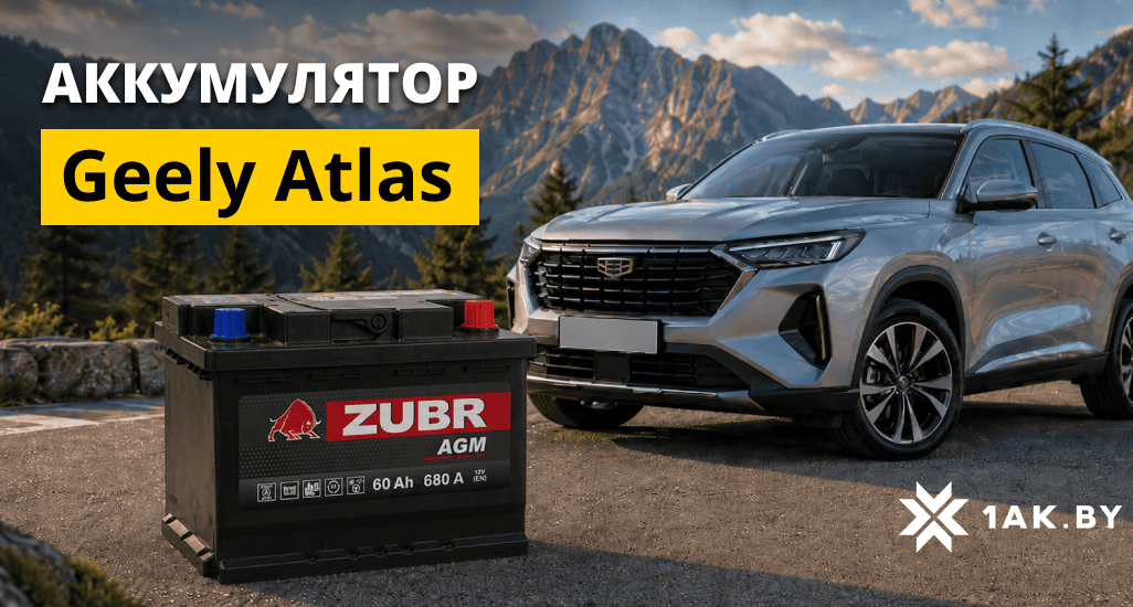 Аккумулятор для Geely Atlas: какой нужен и как выбрать?