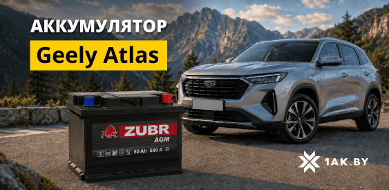 Аккумулятор для Geely Atlas: какой нужен и как выбрать?