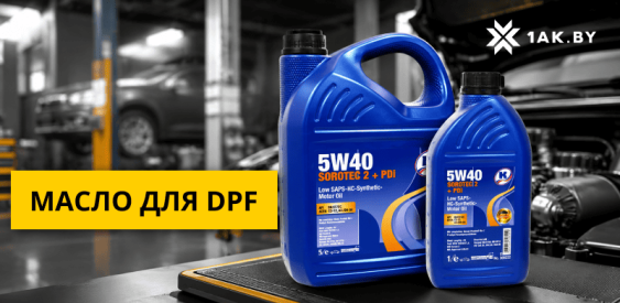 Масло для дизельного двигателя с DPF: полный гайд