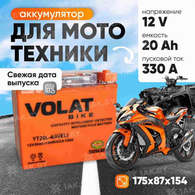 Аккумулятор для мотоцикла VOLAT 20Ah, 270A, 12V, L+, YT20-4 YT20-4(iGEL)Volat 0