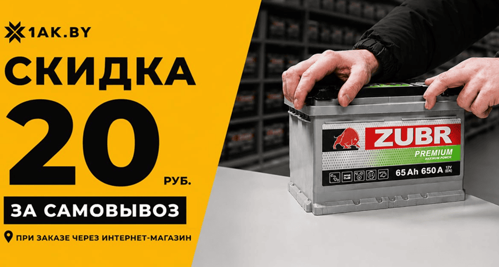Скидка 20 рублей при самовывозе заказа с сайта 1AK.BY