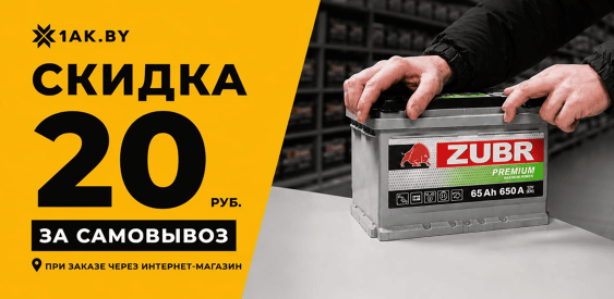 Скидка 20 рублей при самовывозе заказа с сайта 1AK.BY